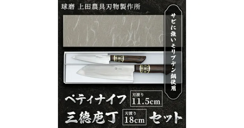 【ふるさと納税】ペティナイフ・三徳庖丁180mm（モリブデン鋼・巾広タイプ）　雑貨 キッチン用品 包丁