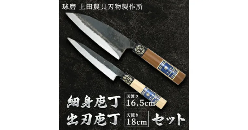 【ふるさと納税】細身庖丁165mm・出刃庖丁180mmセット　雑貨 キッチン用品 包丁