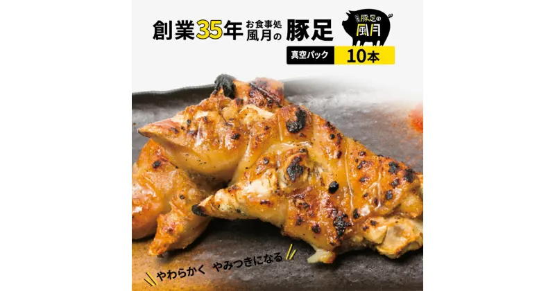 【ふるさと納税】豚足 焼き豚足 10本 豚 お食事処 風月の豚足 配送不可:離島　お肉 豚肉