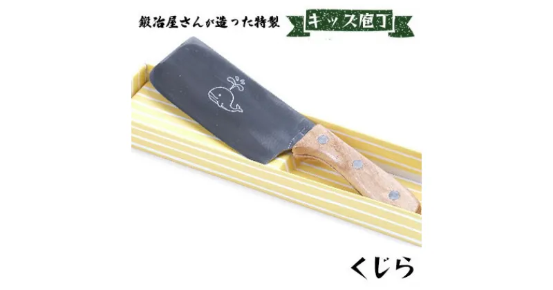 【ふるさと納税】キッズ庖丁 くじら(菜切タイプ)　キッチン用品 包丁