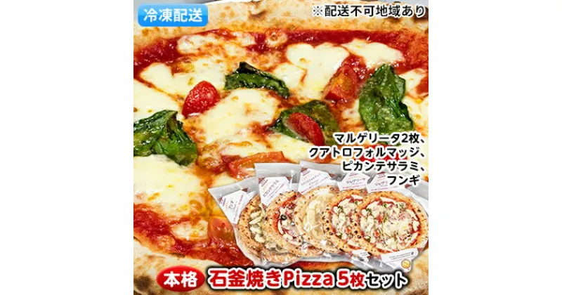 【ふるさと納税】本格石釜焼き冷凍Pizza（冷凍）5枚セット【配送不可：離島】　惣菜パン