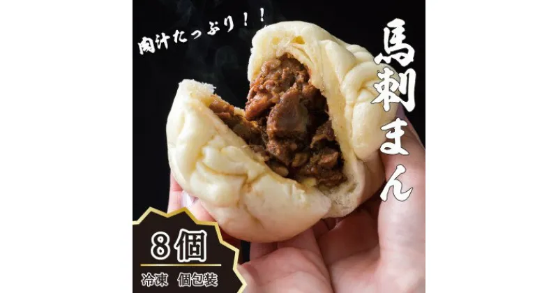 【ふるさと納税】肉まん 高級 冷凍 個包装 馬刺まん 8個入り B-26　お肉 牛肉 焼肉 バーベキュー 加工食品　お届け：※約3ヶ月ほどお待ちいただく場合がございます。