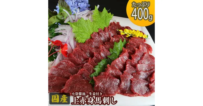 【ふるさと納税】馬刺し 国産 上赤身 400g 熊本 馬刺 馬肉 赤身 肉 お肉 冷凍　 錦町