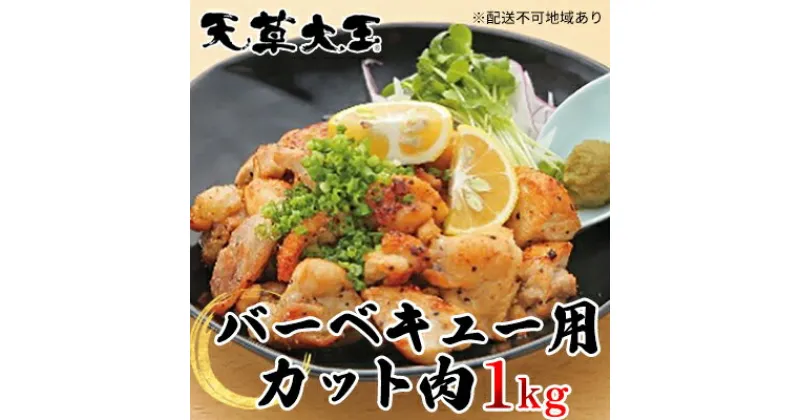 【ふるさと納税】鶏肉 もも 水炊き 鍋 やきとり 天草大王 バーベキュー用 カット肉 1kg 配送不可:離島　お肉 鶏肉 ムネ モモ バーベキュー用 カット