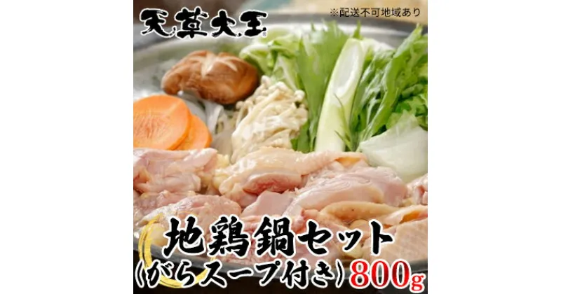 【ふるさと納税】鶏肉 もも 水炊き 鍋 やきとり 天草大王 地鶏 鍋セット 800g がらスープ付き 配送不可:離島　お肉 鶏肉 ムネモモ しゃぶしゃぶ 地鶏 鍋セット お鍋