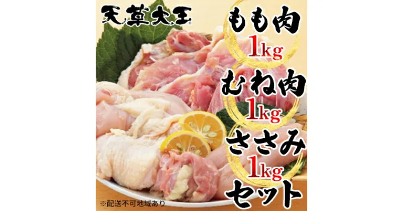 【ふるさと納税】鶏肉 もも 水炊き 鍋 やきとり 天草大王 3種 セット もも肉 むね肉 ささみ 各1kg 配送不可:離島　お肉 鶏肉 ムネ モモ 鶏肉ささみ