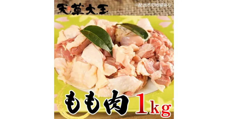 【ふるさと納税】鶏肉 もも 水炊き 鍋 やきとり 天草大王 もも肉 1kg 配送不可:離島　お肉 牛肉 モモ もも肉