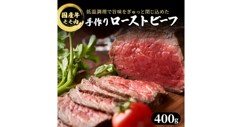 【ふるさと納税】ブロック 和牛 国産牛 ローストビーフ 400g 牛肉 肉 お肉 配送不可:離島　牛肉 お肉 肉の加工品 ローストビーフ モモ肉