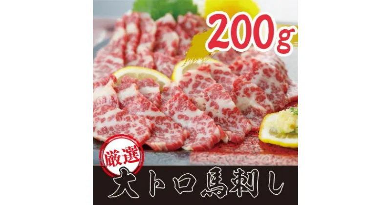 【ふるさと納税】馬刺し 熊本 霜降り 数量限定 馬刺 希少 極上 大トロ 200g 馬肉 肉 お肉 冷凍　 錦町