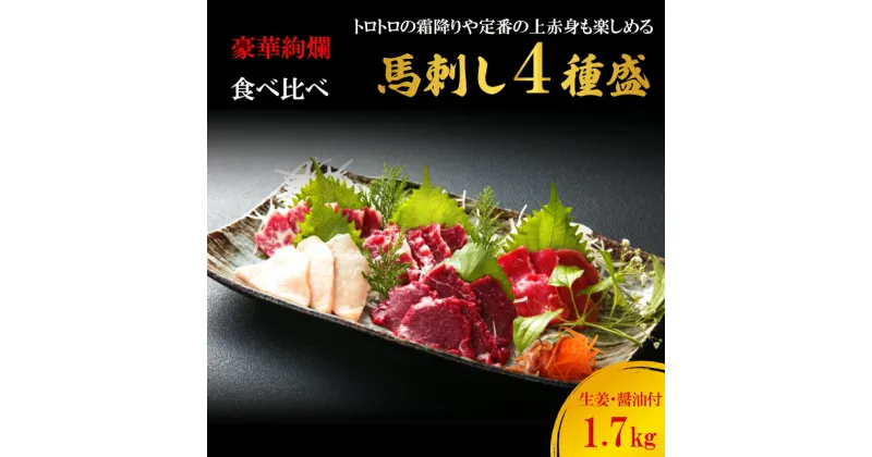 【ふるさと納税】馬刺し 熊本 赤身 霜降り 数量限定 馬刺 大トロ 中トロ 上赤身 コウネ 4種盛り 1700g 豪華絢爛 食べ比べ セット 馬肉 肉 お肉 冷凍　 錦町