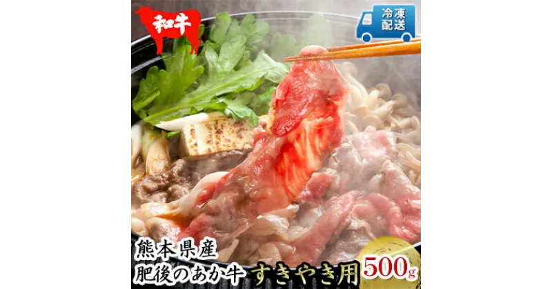 【ふるさと納税】肥後の赤牛 すきやき 用500g　お肉 牛肉 すき焼き あか牛　お届け：※約3ヶ月ほどお待ちいただく場合がございます。