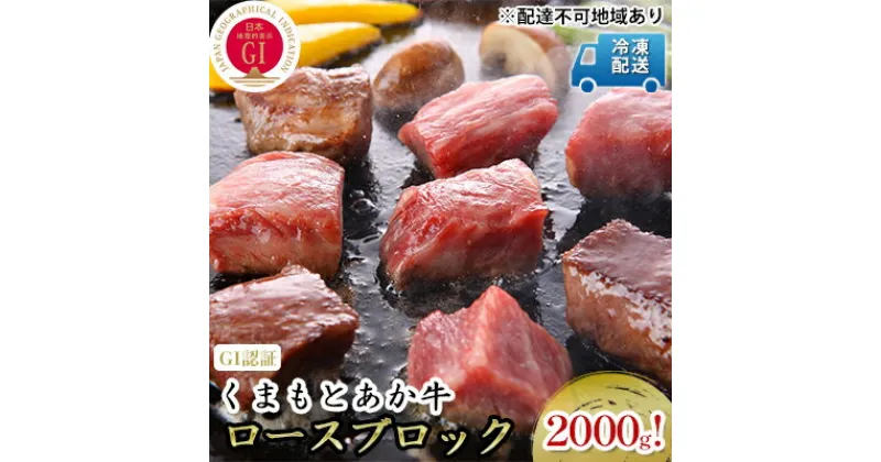 【ふるさと納税】あか牛 赤牛 熊本 和牛 肥後 ロース ブロック 2kg 熊本県産 くまもと 赤牛 牛肉 ステーキ 肉 お肉 配送不可:離島　お肉 牛肉 ロース あか牛 ブロック 2kg