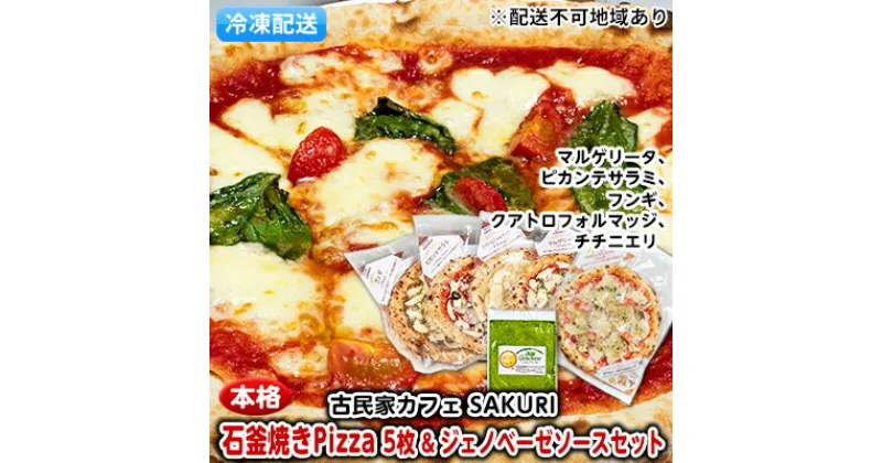 【ふるさと納税】本格 石窯焼き 冷凍 Pizza 5枚＆ジェノベーゼ【配送不可：離島】　惣菜パン 加工品 惣菜 冷凍 ソース