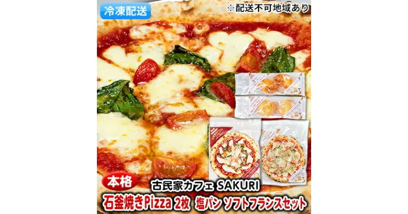 【ふるさと納税】冷凍Pizza 2枚＆塩パン＆ソフトフランス【配送不可：離島】　惣菜パン パン ピザ