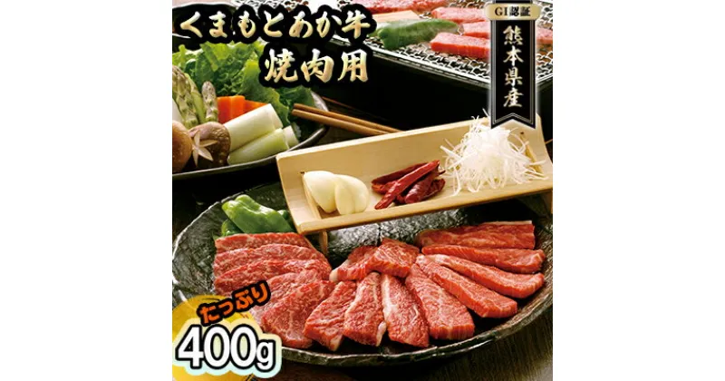 【ふるさと納税】焼肉セット 炭火 牛肉 あか牛 赤牛 400g GI認証 くまもと 赤牛 熊本 和牛 肥後 焼肉用 肉 お肉 BBQ バーベキュー　お肉・牛肉・焼肉・バーベキュー・あか牛・焼肉用・400g