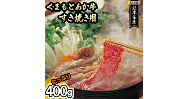 【ふるさと納税】あか牛 赤牛 熊本 和牛 肥後 すきやき用 400g GI認証 くまもと 牛肉 肉 お肉 すき焼き 　お肉・牛肉・すき焼き・スキヤキ・あか牛・400g　お届け：※5月より発送開始 (約3ヶ月ほどお待ちいただく場合がございます)