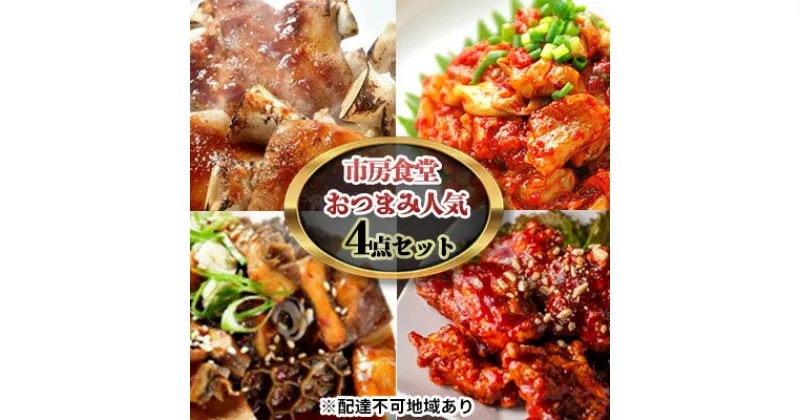 【ふるさと納税】市房食堂 おつまみ 人気 4点 セット【配送不可：離島】　おつまみ 肉の加工品 加工食品 チャンジャ 韓国料理