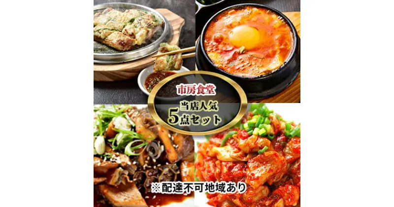 【ふるさと納税】市房食堂 当店 人気 5点セット【配送不可：離島】　チャンジャ 加工食品 惣菜 ホルモン チヂミ 海鮮チヂミ