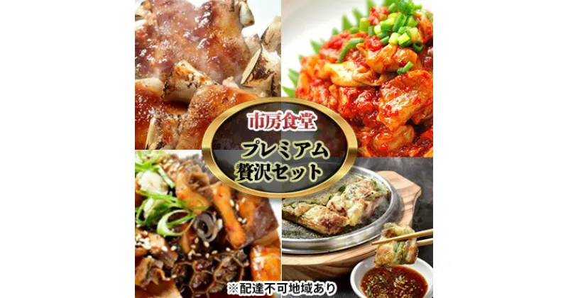 【ふるさと納税】市房食堂 プレミアム 贅沢 セット【配送不可：離島】　スントウブチゲ 肉の加工品 加工食品 ホルモン 海鮮チヂミ