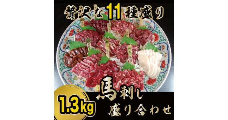 【ふるさと納税】馬刺し 熊本 赤身 たてがみ 霜降り 馬刺 贅沢な11種 盛り合わせ 食べ比べ セット 馬肉 肉 お肉 冷凍　 錦町