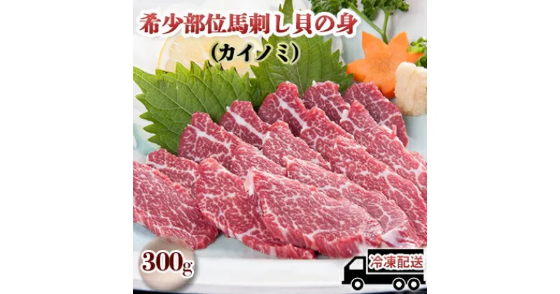 【ふるさと納税】馬刺し 希少部位 貝の身 カイノミ 300g 馬刺 馬肉 肉 お肉 冷凍　 錦町