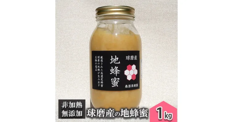 【ふるさと納税】はちみつ 無添加 非加熱 希少 錦町産 くま（球磨）産 地蜂蜜 1kg　蜂蜜 はちみつ 無添加 非加熱 1kg ハチミツ