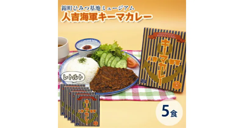 【ふるさと納税】人吉海軍 キーマ カレー 5食セット　加工食品 惣菜 レトルト キーマカレー カレー スパイスカレー