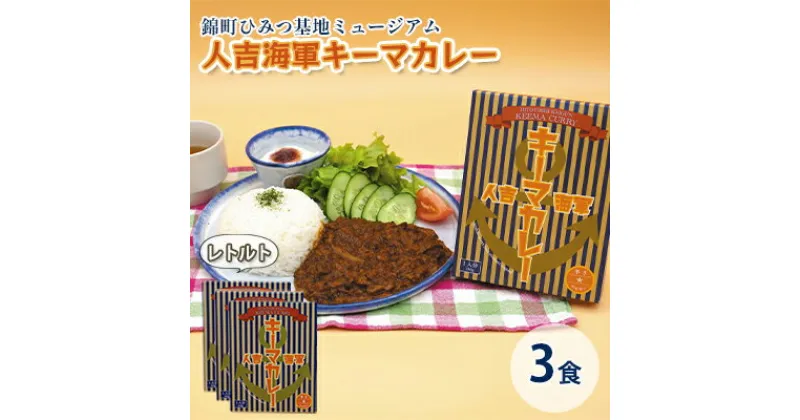 【ふるさと納税】人吉海軍 キーマ カレー 3食セット　加工食品 惣菜 レトルト キーマカレー カレー スパイスカレー