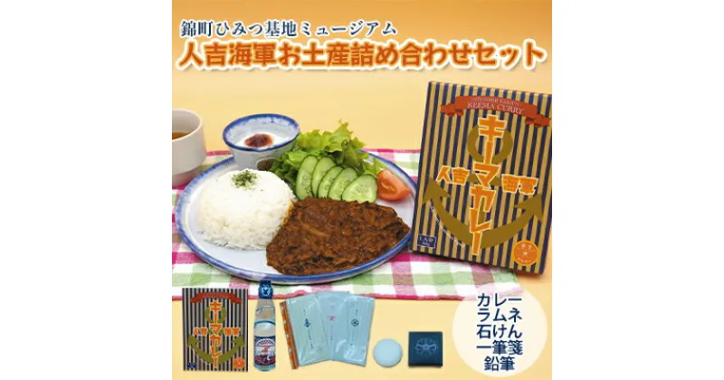 【ふるさと納税】『ひみつ基地ミュージアム』お土産 詰め合わせ（カレー 1食、ラムネ 1本、石けん 1個、一筆箋 3種、鉛筆 2本）　加工食品 惣菜 レトルト 飲料類 炭酸飲料 雑貨 カレー ラムネ 石けん 鉛筆