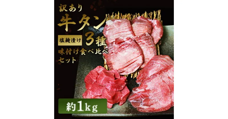 【ふるさと納税】訳あり 牛タン 約1kg 味付き 3種 食べ比べ セット 牛たん 牛 牛肉 肉 お肉 タン 冷凍 焼肉 配送不可：離島　 錦町 　お届け：※発送に1ヶ月ほどかかる場合がございます