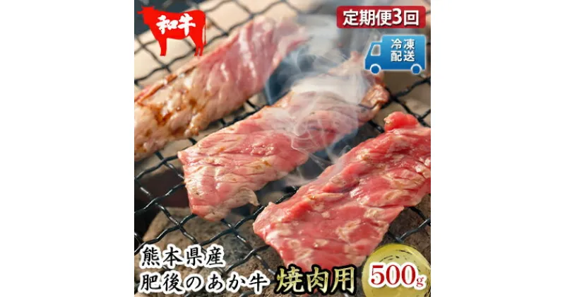 【ふるさと納税】定期便 3回 焼肉セット 炭火 牛肉 あか牛 500g 赤牛 熊本 和牛 肥後のあか牛 焼肉用 肉 お肉 BBQ G-4　定期便・ お肉 牛肉 焼肉 バーベキュー 3回お届け 夕飯 休日 飲み会