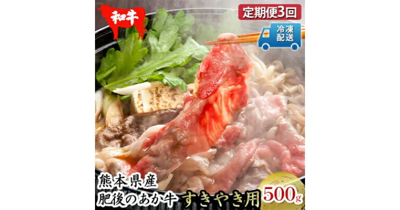 【ふるさと納税】定期便 3回 あか牛 赤牛 熊本 和牛 肥後 すきやき用 500g 肥後のあか牛 牛肉 肉 お肉 G-3　定期便・ お肉 牛肉 すき焼き 国産 夕飯 晩酌 お祝い 集まり