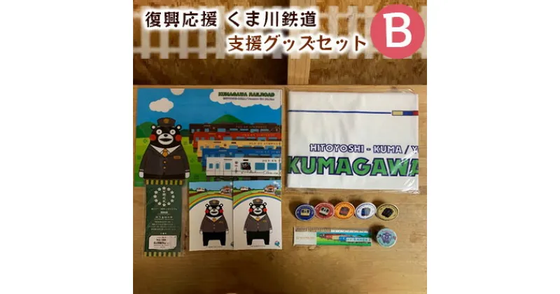 【ふるさと納税】くま川鉄道 支援グッズ セット（B）　キャラクター くまもん くまモン 玩具 おもちゃ 雑貨 日用品 タオル ポストカード