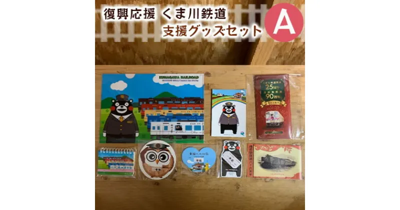 【ふるさと納税】くま川鉄道 支援グッズ セット（A）　 キャラクター くまモン くまもん 玩具 おもちゃ 雑貨 日用品 文房具 切符