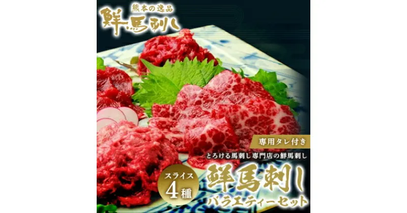 【ふるさと納税】馬刺し 熊本 ユッケ 霜降り 鮮馬刺し スライス 4種 バラエティーセット 食べ比べ 馬刺 馬肉 肉 お肉 冷凍　 錦町