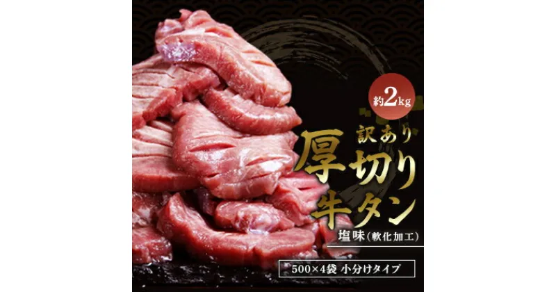 【ふるさと納税】訳あり 厚切り 牛タン 2kg 塩味 軟化加工 牛たん 塩たん 牛 牛肉 肉 お肉 タン 冷凍 焼肉 配送不可:離島　 錦町