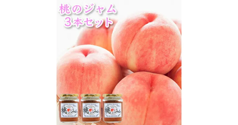 【ふるさと納税】桃のジャム 3本セット　 ピーチ 加工食品 超減農薬 無肥料栽培 洗双糖 レモン 砂糖控えめ チーズ ヨーグルト かける つける