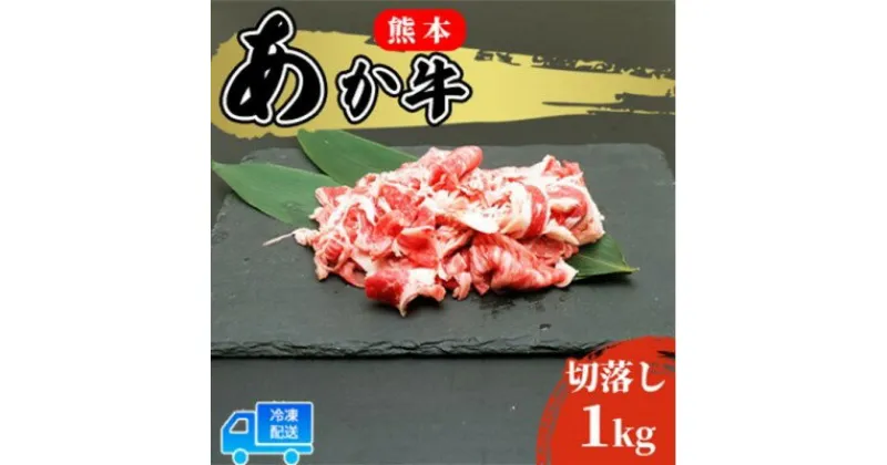 【ふるさと納税】あか牛 赤身 牛肉 和牛 牛切り落とし 1kg (500g×2パック) 赤牛 熊本 肥後 切落し 牛肉 牛 肉 お肉 配送不可:離島　 牛肉 お肉 食材 国産 冷凍 脂身 少ない ヘルシー 肉じゃが 牛丼 炒め物 料理 調理 夕飯 熊本県産 国産牛