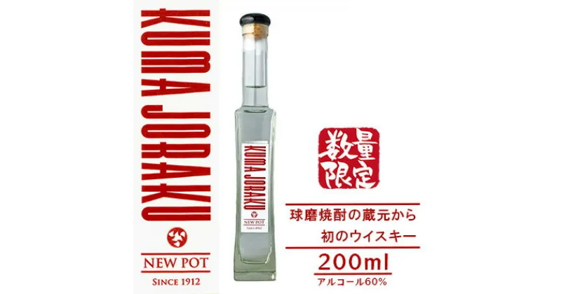 【ふるさと納税】数量限定 ウイスキー NEW POT「KUMA JORAKU」球磨焼酎の蔵元から初のウイスキー　 お酒 蒸留したて ウイスキー原液 無色透明 香り高い 刺激的 アルコール60％ トワイスアップ 甘み 香り 晩酌 家飲み 　お届け：2023年1月～