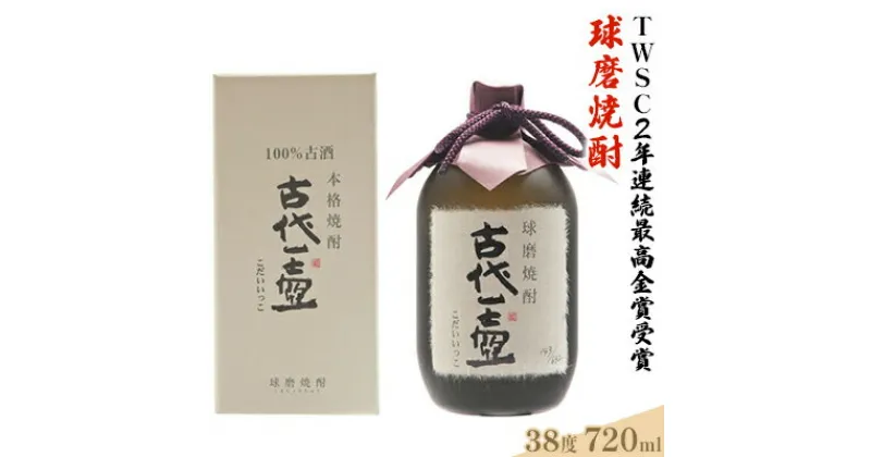 【ふるさと納税】古代一壺 720ml×1本【TWSC2年連続最高金賞】　 お酒 米焼酎 焼酎 晩酌 アルコール 家飲み 熟成 古酒 ブレンド 深み 熟成酒 甘い 柔らかい オーク樽