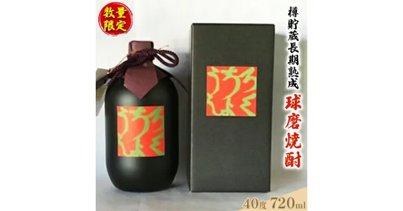 【ふるさと納税】数量限定 古酒 恍吟六調子 720ml×1本 焼酎 球磨焼酎 樽貯蔵 長期貯蔵 酒 お酒 アルコール 40度　 お酒 米焼酎 焼酎 晩酌 アルコール 家飲み 樽貯蔵庫 長期貯蔵 古酒 ブレンド 熟成酒 濃厚 芳醇 飲みごたえ ひのひかり