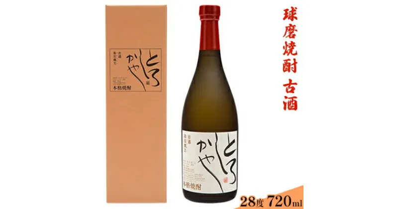 【ふるさと納税】とろしかや28度 720ml×1本　 お酒 米焼酎 焼酎 晩酌 アルコール 家飲み オーク樽 熟成 米焼酎 麦焼酎 ブレンド 甘さ 奥行き 華やかな 香り 古酒