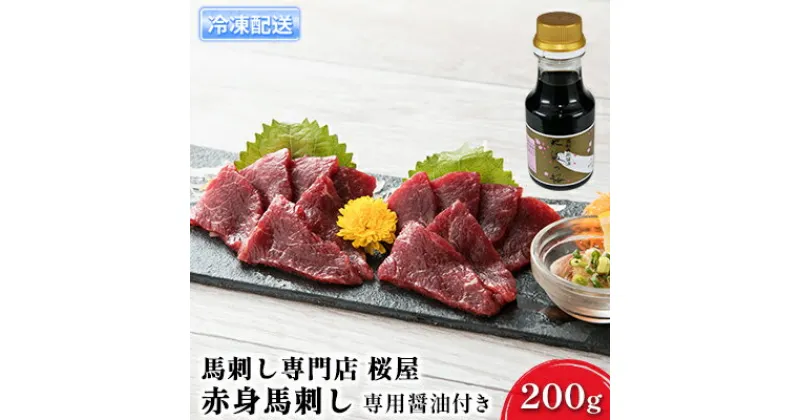 【ふるさと納税】馬刺し 熊本 赤身 馬刺 赤身 200g 専用醤油付き 150ml×1本 桜屋 馬肉 肉 お肉 冷凍　 錦町 　お届け：※お届けに1ヶ月ほどかかる場合がございます。