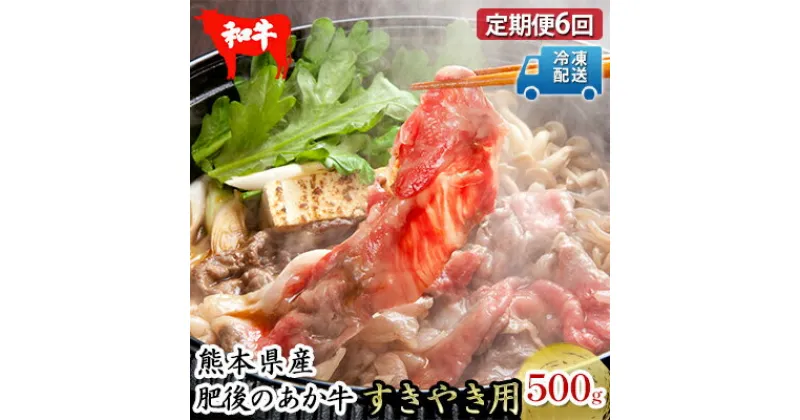 【ふるさと納税】定期便6回 肥後のあか牛 すき焼き用 約500g　定期便・ お肉 牛肉 バーベキュー 家族 すき焼き パーティー お家時間