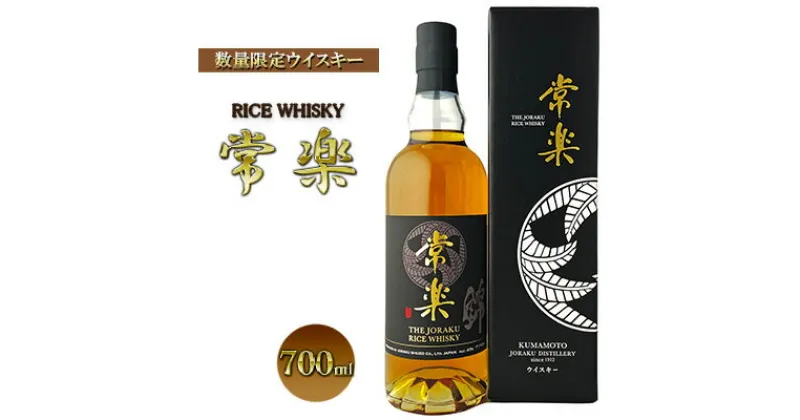 【ふるさと納税】熊本人吉・球磨盆地の蔵元が新たな挑戦 数量限定 ウイスキー「RICE WHISKY常楽」　 洋酒 アルコール 蔵元老舗 本格焼酎 伝統技術 国産米 熟成 貯蔵 ウォッカ 繊細 洗練 甘み 和食