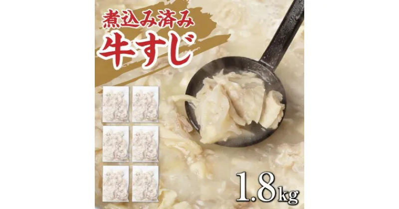 【ふるさと納税】牛すじ ボイル 下ゆで処理済 1.8kg 配送不可 離島　 食材 夕飯 冷凍 一口サイズ おでん 牛スジ 煮込み うどん お好み焼き トッピング 牛スジカレー 材料