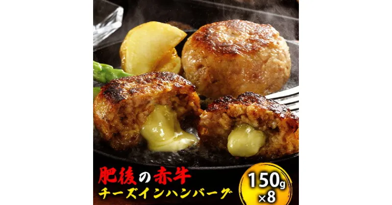 【ふるさと納税】牛肉100％ 国産 冷凍 あか牛 チーズイン ハンバーグ 150g×8 肥後の赤牛 赤牛 熊本 和牛 肥後 牛肉 肉 お肉 チーズハンバーグ　 お肉 スライス 肉肉しさ お子様 大人気 美味しい モッツアレラ 　お届け：※お届けに1ヶ月ほどかかる場合がございます。