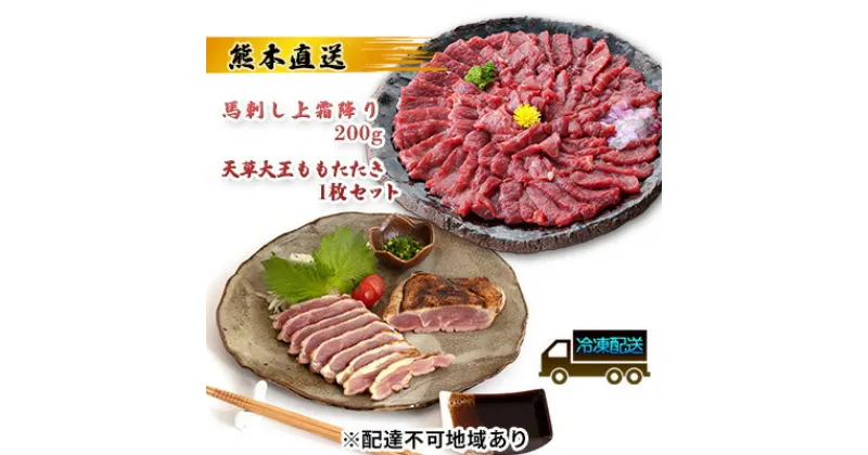 【ふるさと納税】馬刺し 熊本 上霜降り 天草大王 ももたたき セット 鶏肉 もも タタキ 熊本直送 馬刺 馬肉 鶏 鶏肉 地鶏 肉 お肉 冷凍 配送不可:離島　 錦町