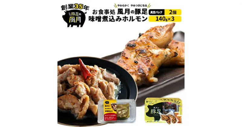 【ふるさと納税】豚足 焼き豚足 セット 真空パック 2個 味噌煮込み ホルモン 140g×3個 温めるだけ 豚 お食事処 風月の手焼き 配送不可 離島　 つまみ お酒のあて 一品料理 晩酌 お酒のお供 お家居酒屋 柔らかい 香ばしい トロトロ レンジ調理 簡単 便利