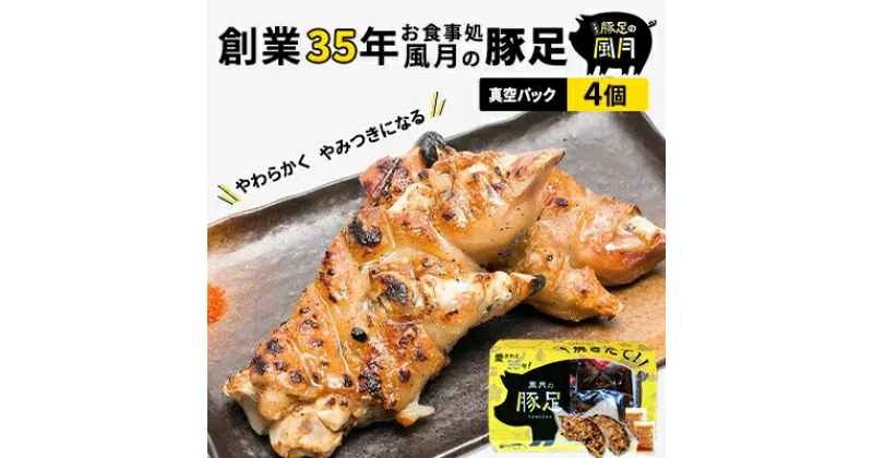 【ふるさと納税】豚足 焼き豚足 真空パック 4個 セット 温めるだけ 豚 お食事処 風月の手焼き 配送不可:離島　 つまみ お酒のあて 一品料理 晩酌 お酒のお供 お家居酒屋 柔らかい 香ばしい トロトロ レンジ調理 簡単 便利